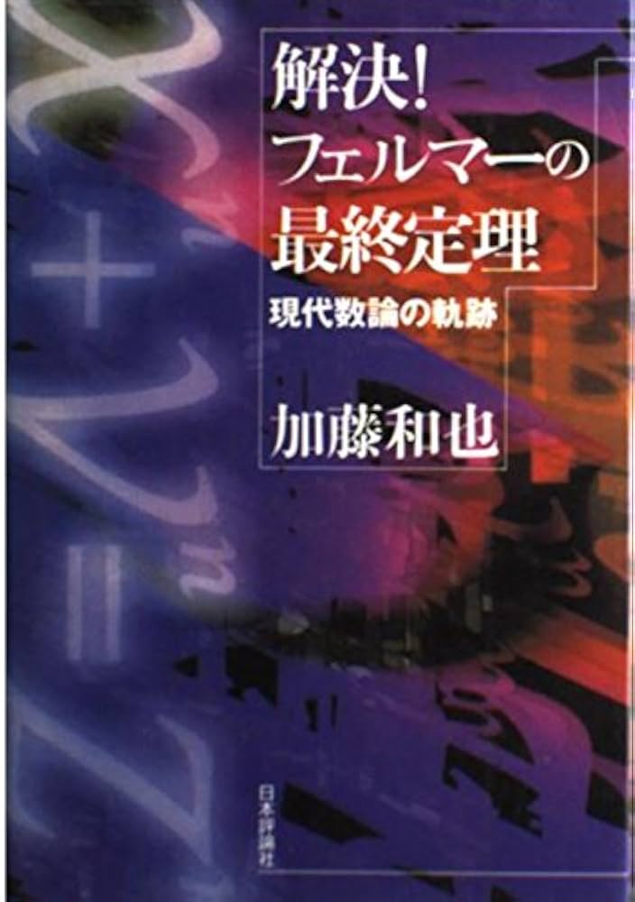 解決フェルマーの最終定理: 現代数論の軌跡 | 加藤 和也 |本